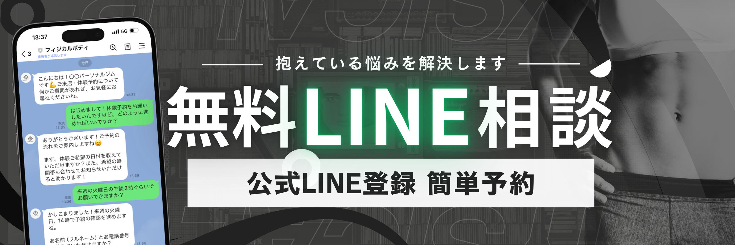 公式LINE登録で簡単予約