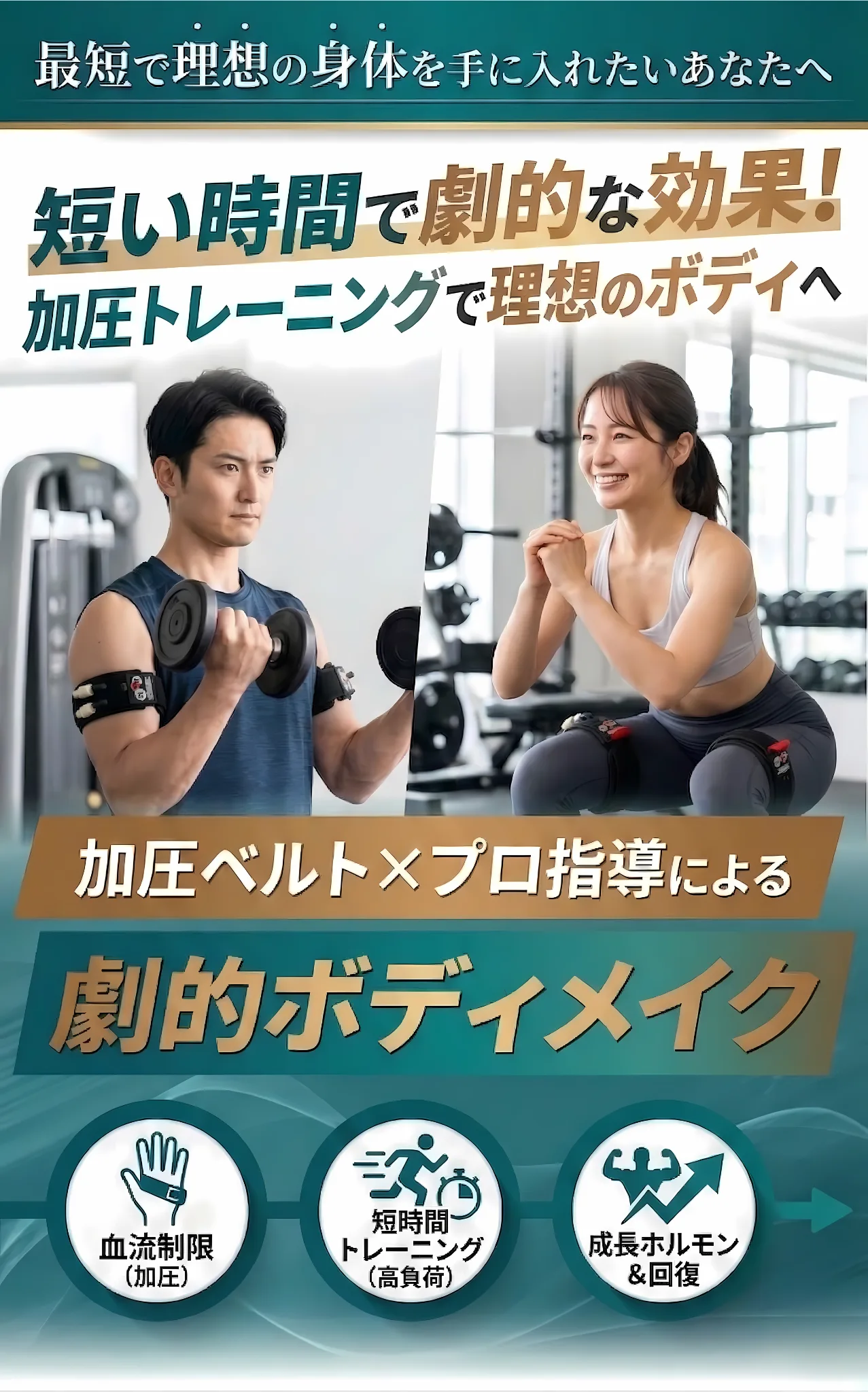 短い時間で劇的な効果！加圧トレーニングで理想のボディへ
